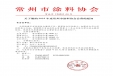 關于繳納2025年度常州市涂料協(xié)會會費的通知